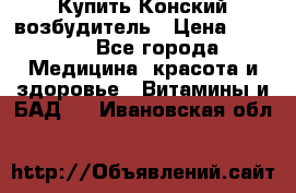 Купить Конский возбудитель › Цена ­ 2 300 - Все города Медицина, красота и здоровье » Витамины и БАД   . Ивановская обл.